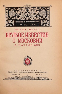 Масса И. Краткое известие о Московии в начале XVII в. / [Пер., примеч. и вводная ст. А.А. Морозова]; [ред. Н. Рубинштейн]. М.: Соцэкгиз, 1937.